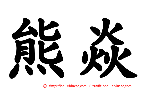 熊焱