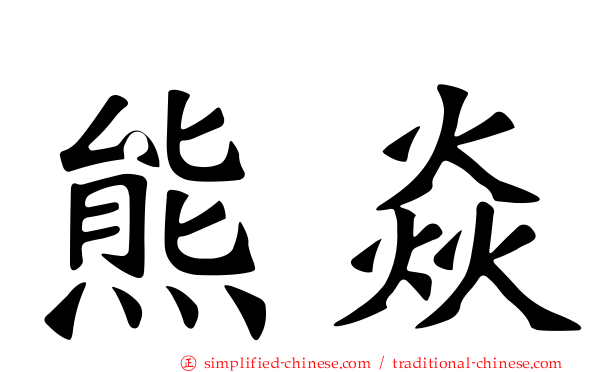 熊焱