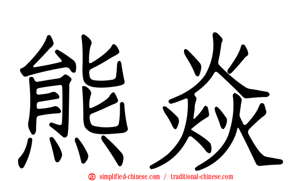 熊焱