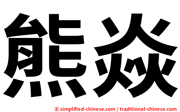 熊焱