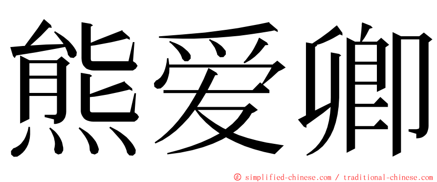 熊爱卿 ming font