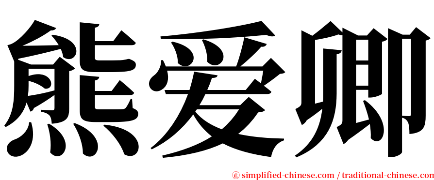 熊爱卿 serif font