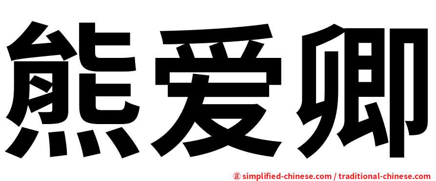 熊爱卿