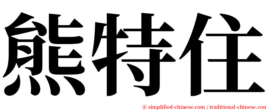 熊特住 serif font