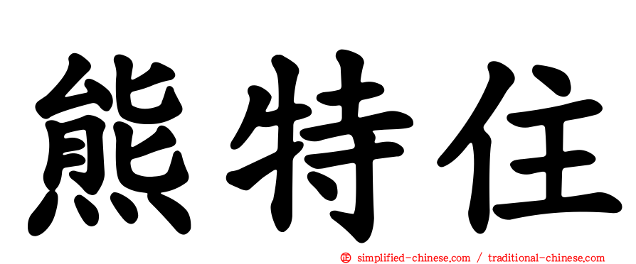 熊特住