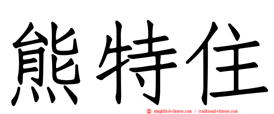 熊特住