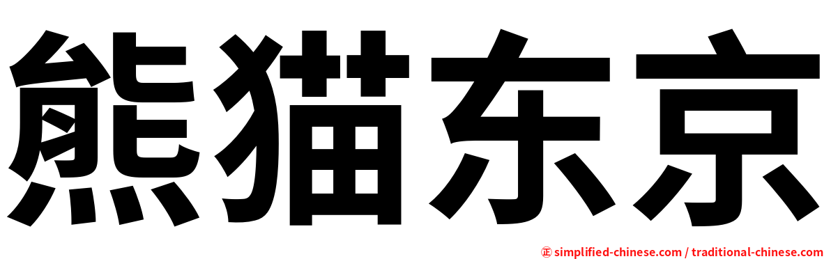 熊猫东京