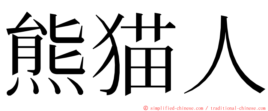 熊猫人 ming font