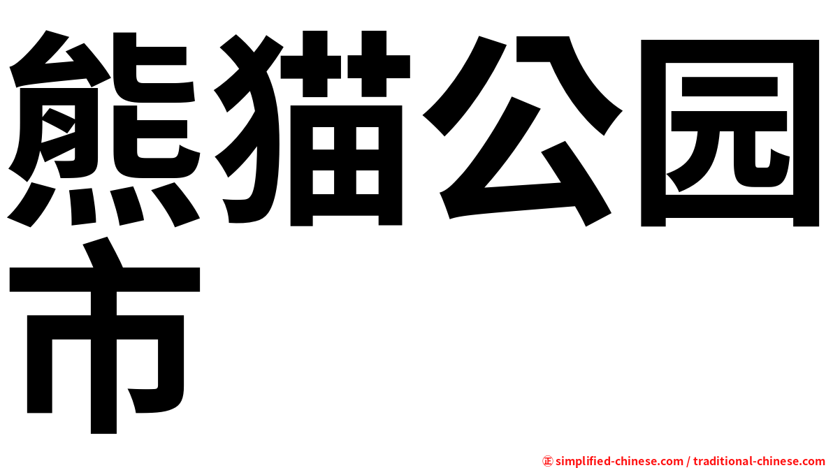 熊猫公园市