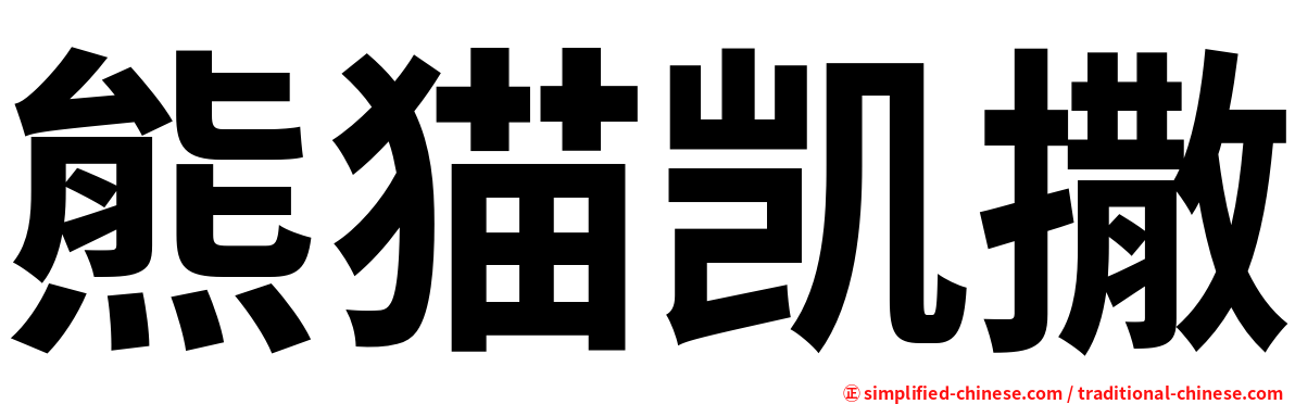 熊猫凯撒