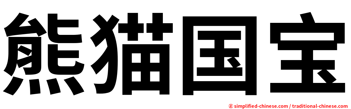 熊猫国宝