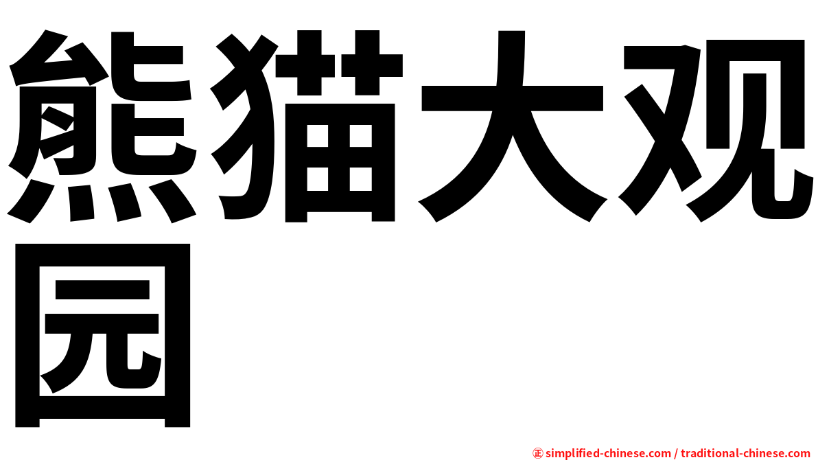 熊猫大观园
