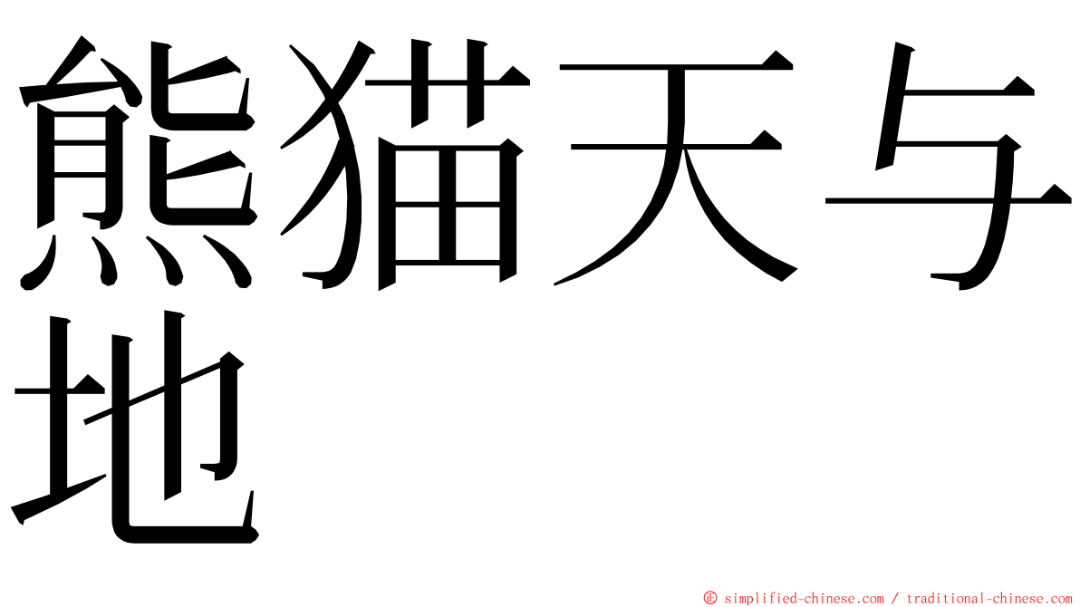 熊猫天与地 ming font