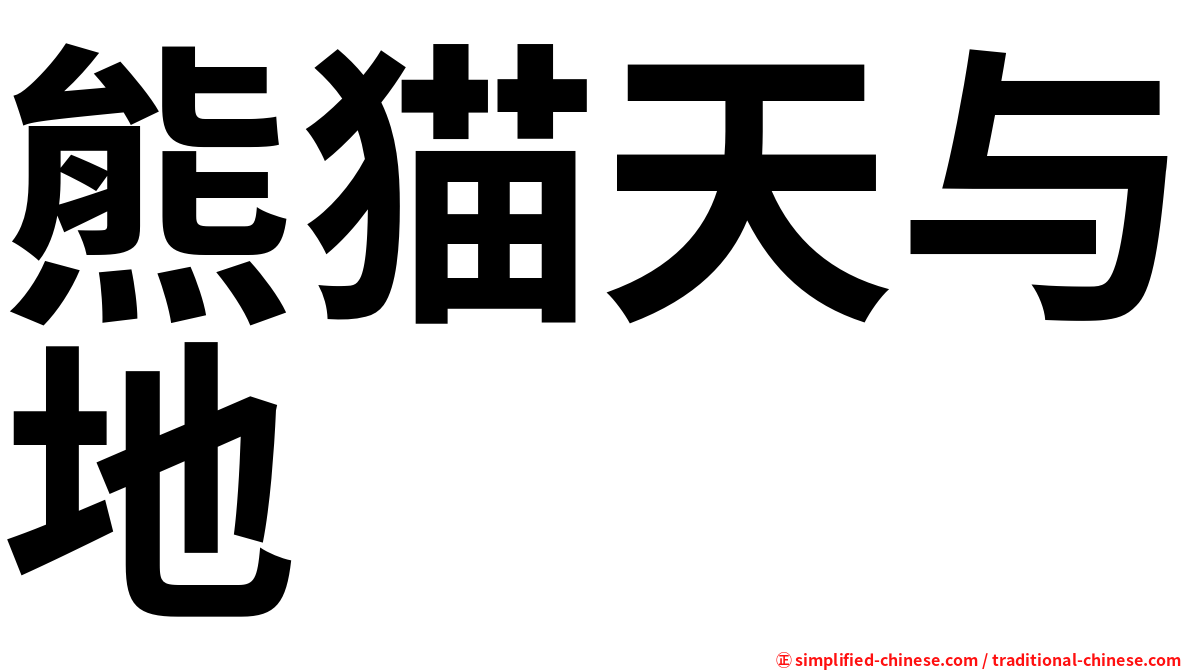 熊猫天与地