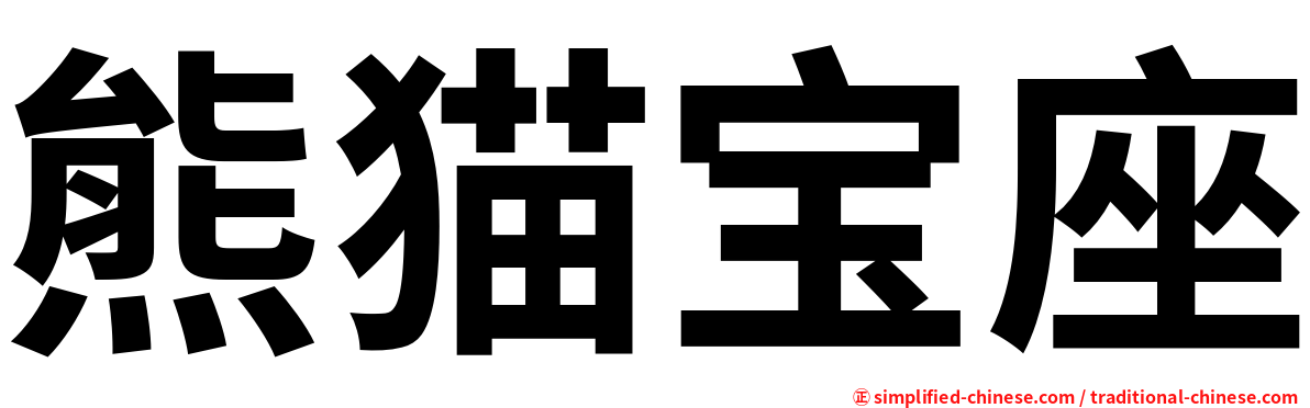 熊猫宝座