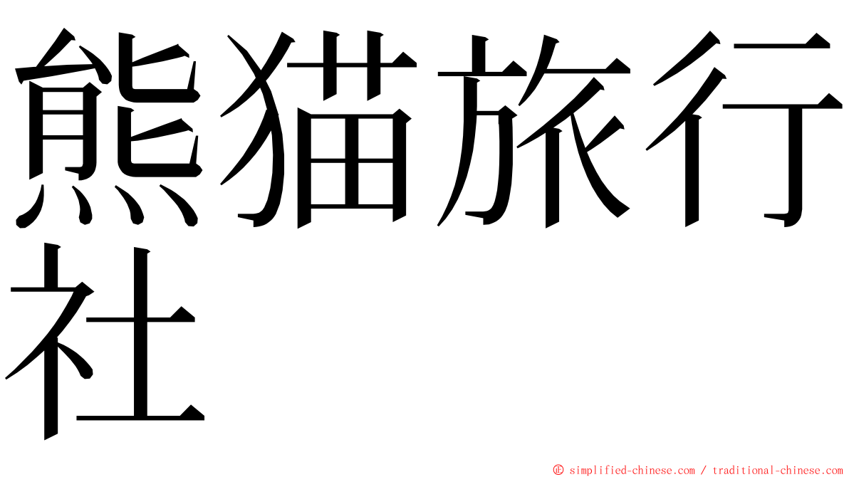 熊猫旅行社 ming font