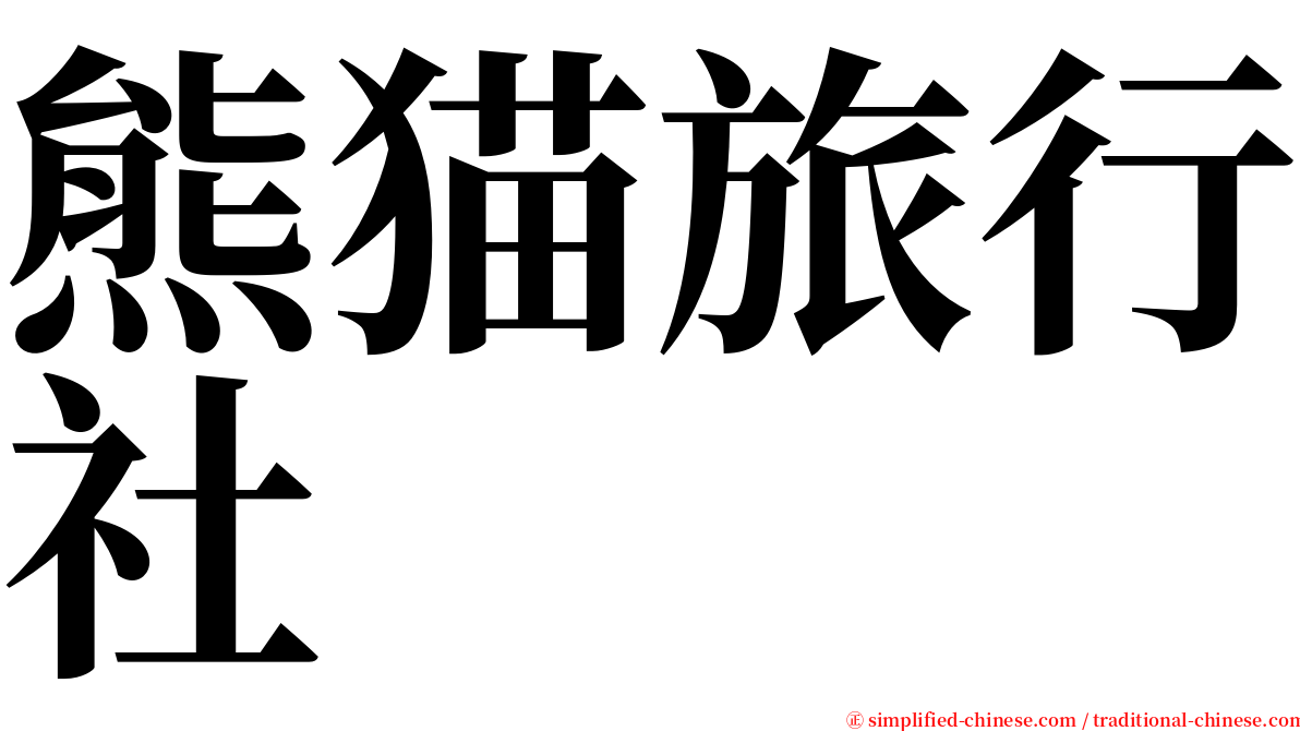 熊猫旅行社 serif font
