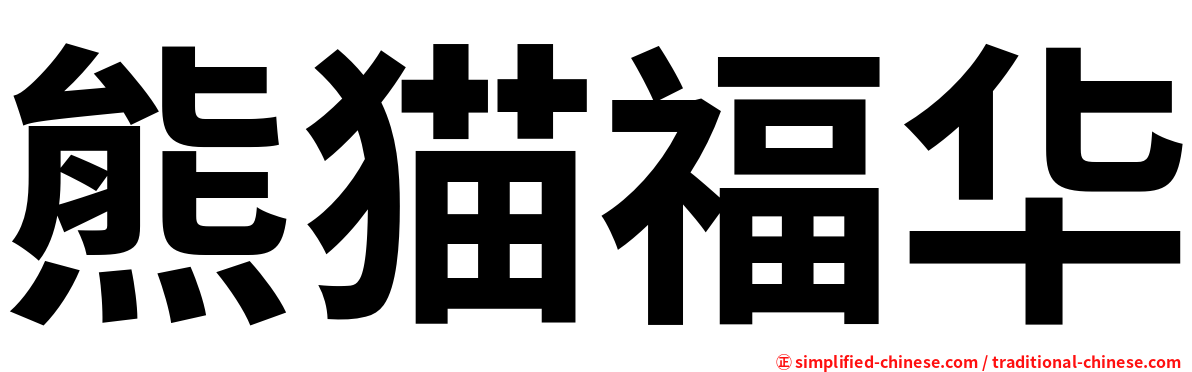 熊猫福华