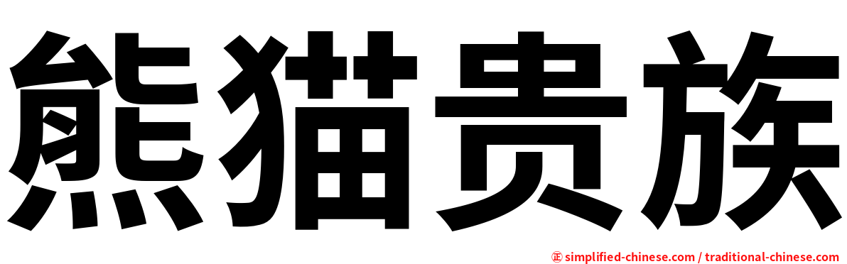 熊猫贵族