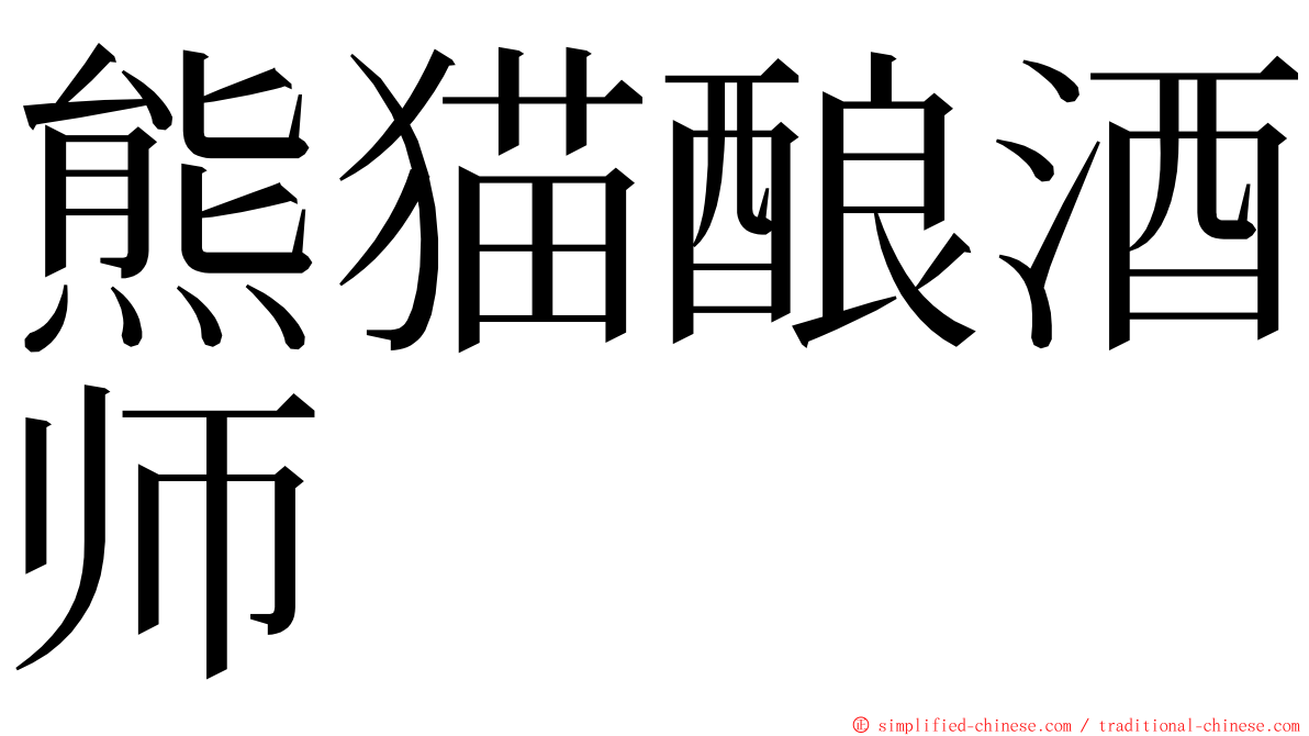 熊猫酿酒师 ming font