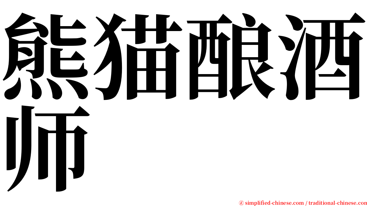 熊猫酿酒师 serif font