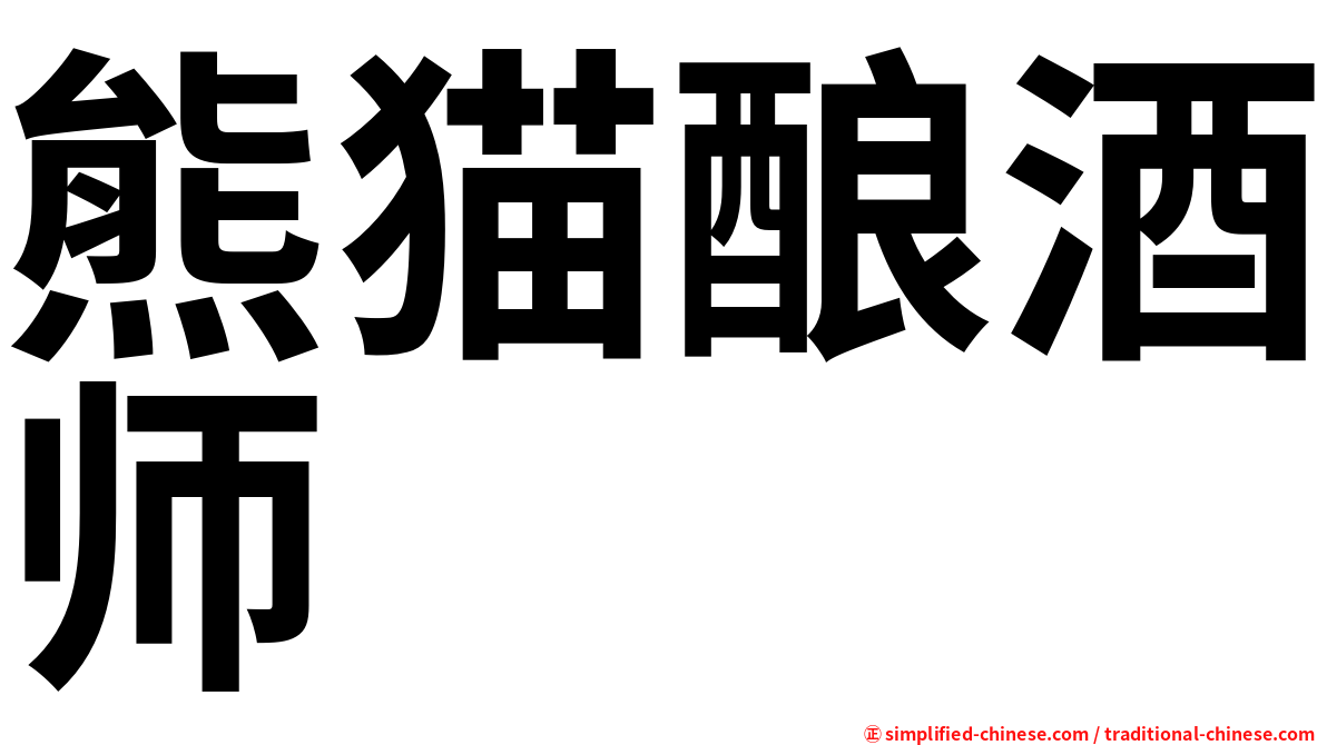 熊猫酿酒师