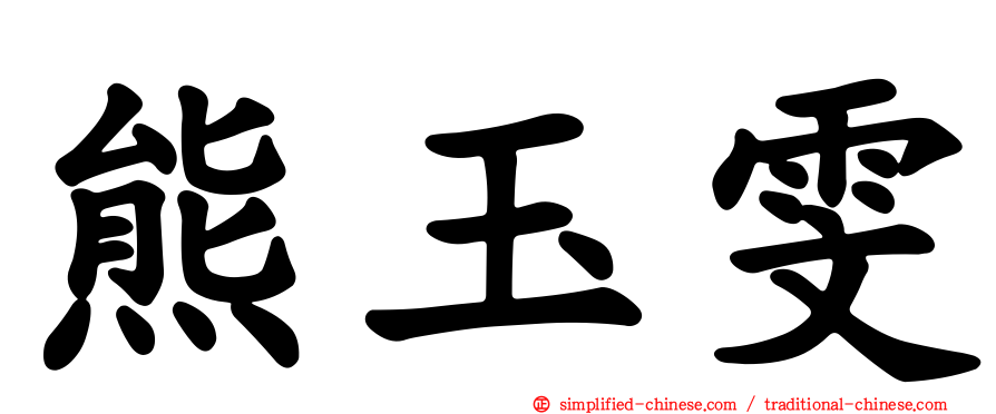 熊玉雯