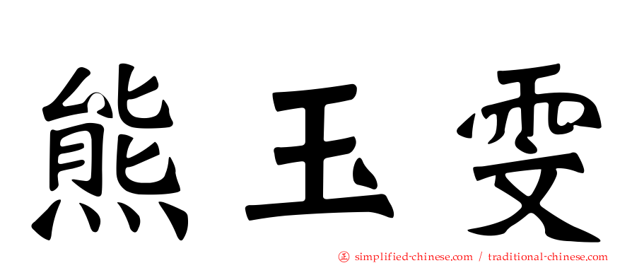 熊玉雯