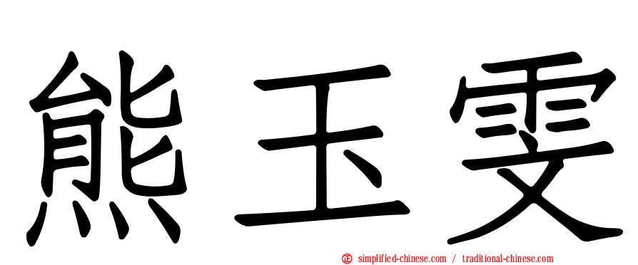 熊玉雯