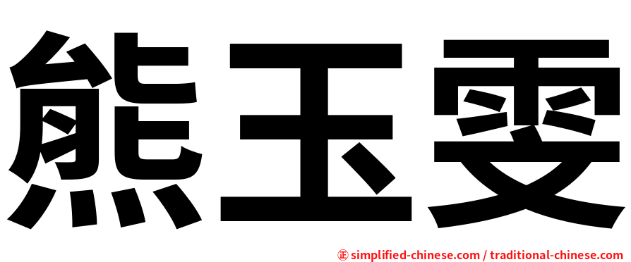 熊玉雯