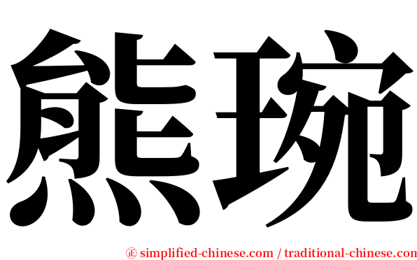 熊琬 serif font