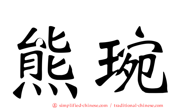 熊琬