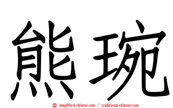 熊琬