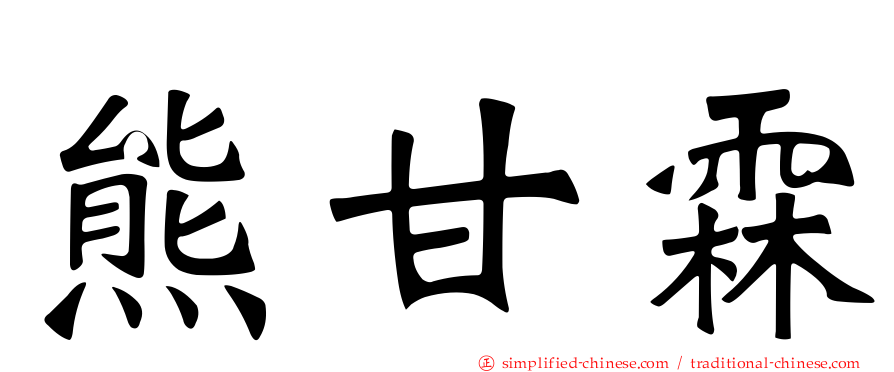 熊甘霖