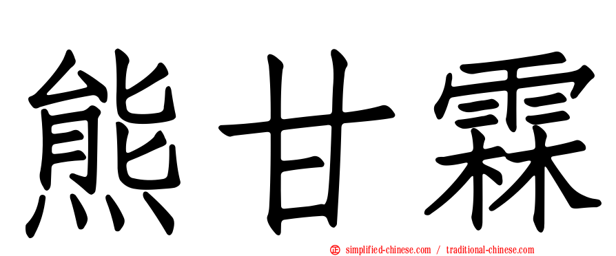 熊甘霖