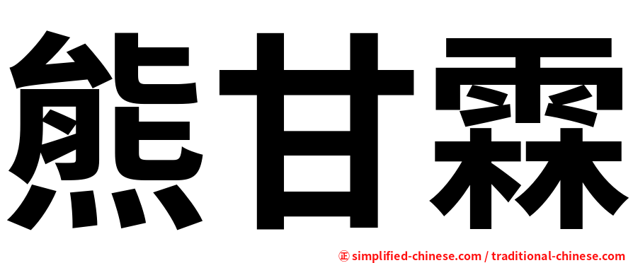 熊甘霖