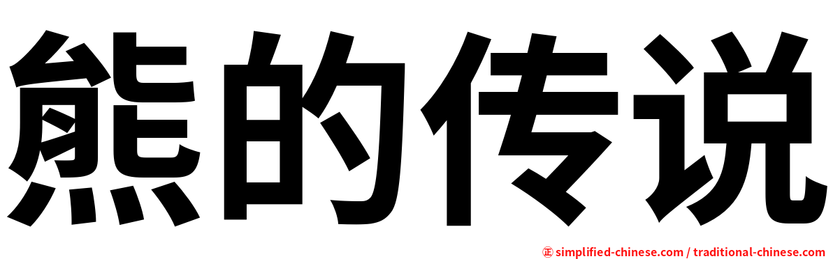 熊的传说