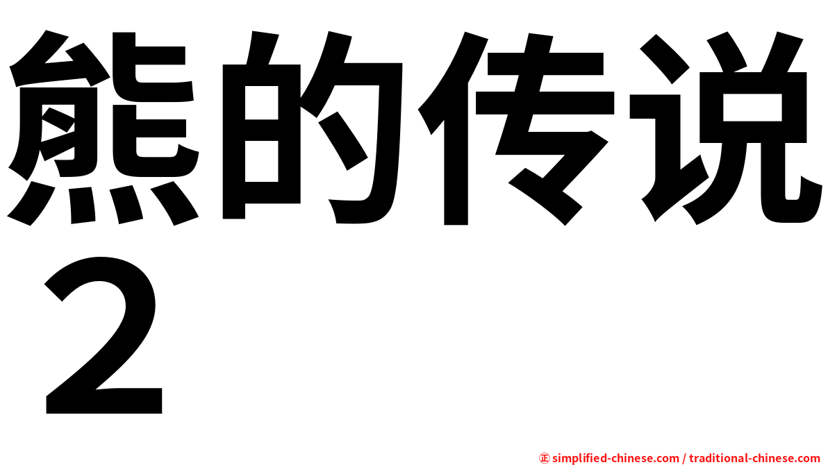 熊的传说２