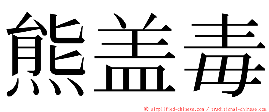 熊盖毒 ming font
