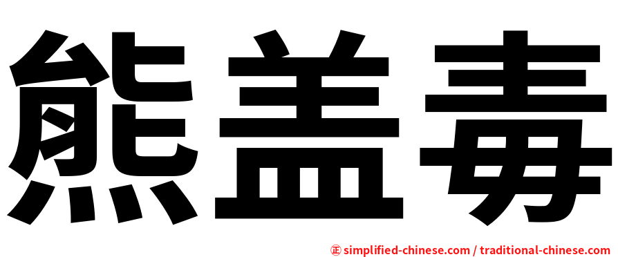 熊盖毒