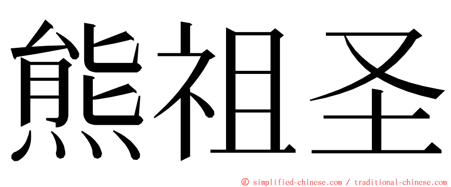 熊祖圣 ming font