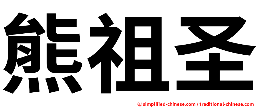 熊祖圣