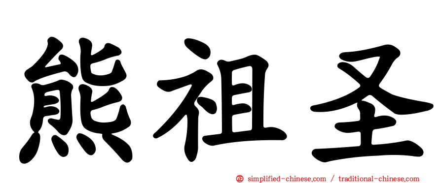 熊祖圣