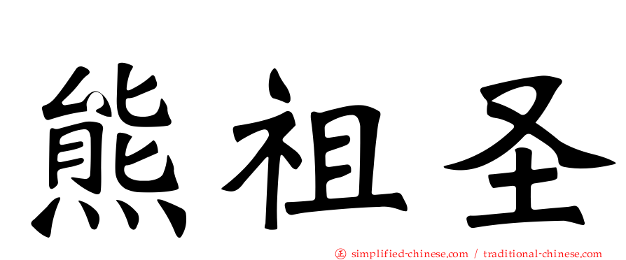 熊祖圣