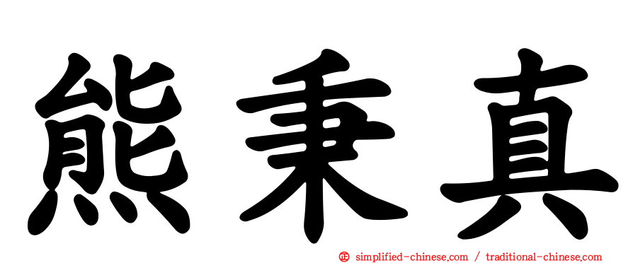 熊秉真