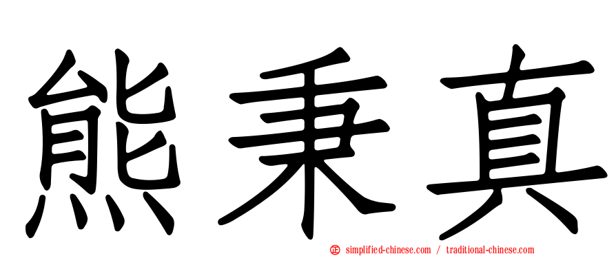 熊秉真