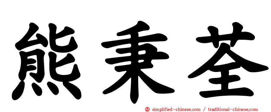 熊秉荃
