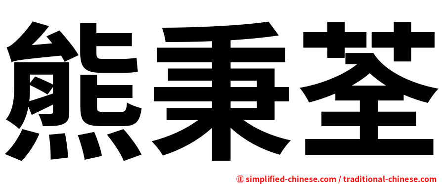 熊秉荃