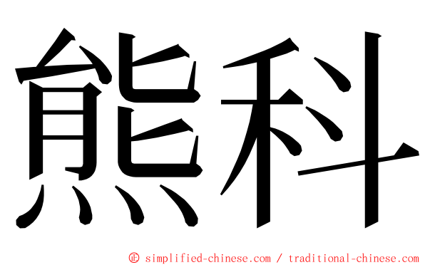 熊科 ming font