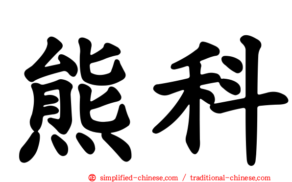 熊科